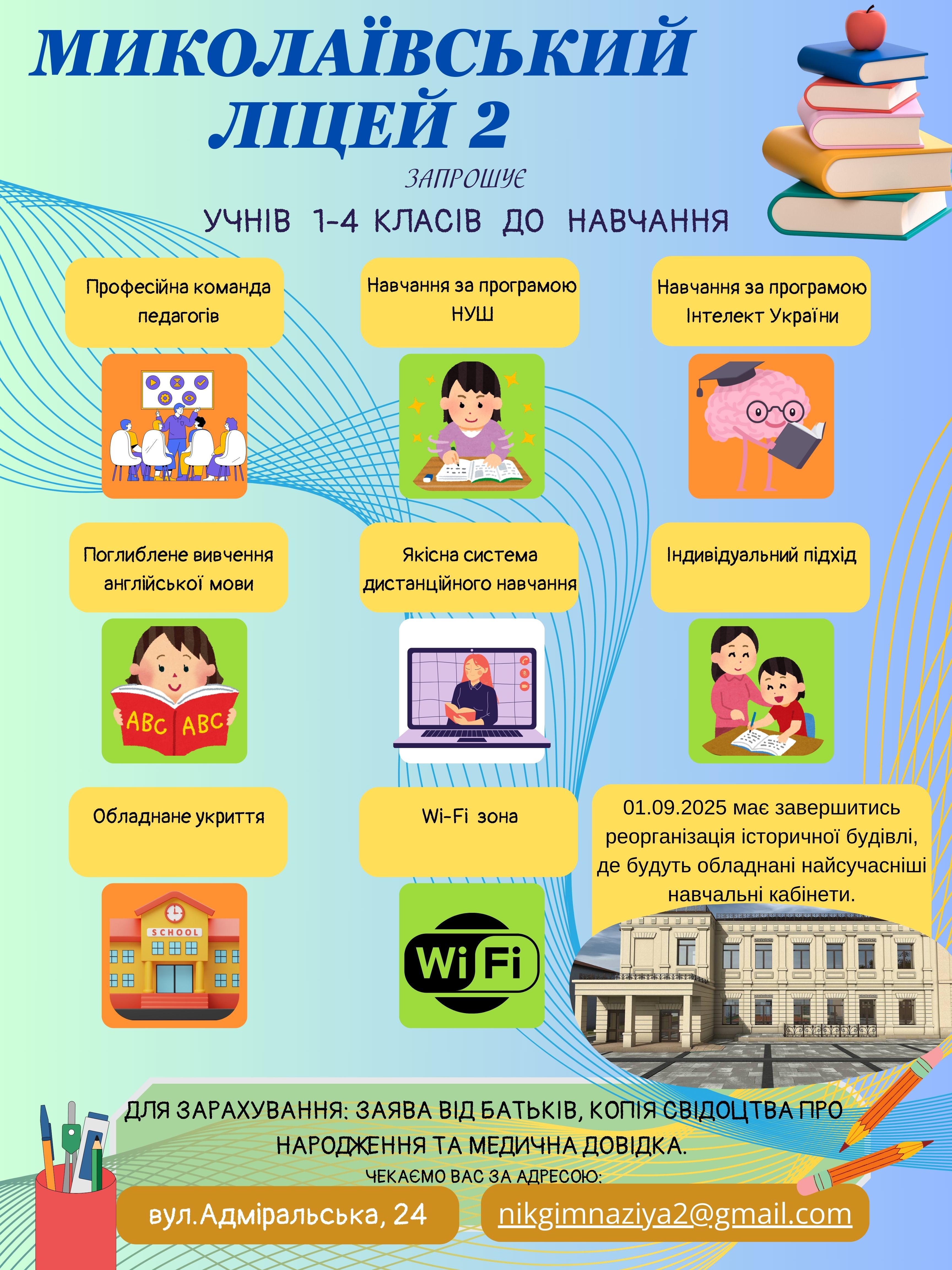 Запрошуємо до навчання учнів 1-4 класів